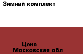 Зимний комплект Bilemi 98-104 › Цена ­ 2 300 - Московская обл., Москва г. Дети и материнство » Детская одежда и обувь   . Московская обл.